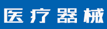 第9类商标经营范围是什么？包括哪些？-行业资讯-值得医疗器械有限公司